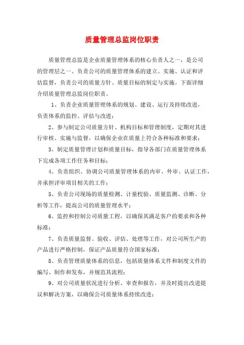 质量管理总监岗位职责