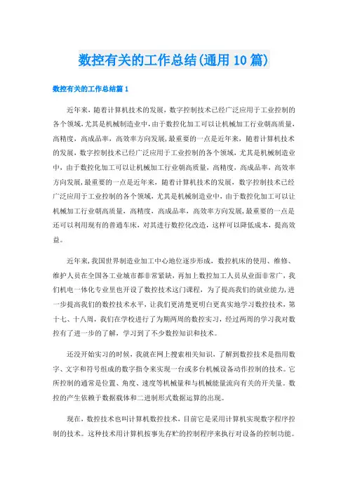 数控有关的工作总结(通用10篇)