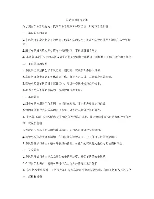 车队管理制度标准