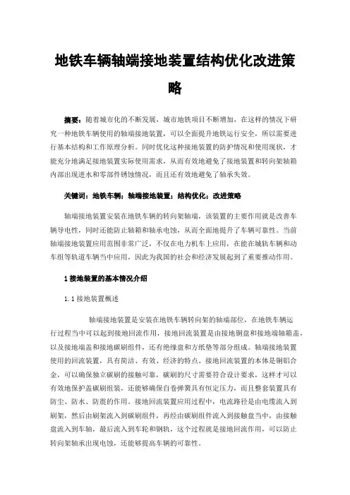 地铁车辆轴端接地装置结构优化改进策略
