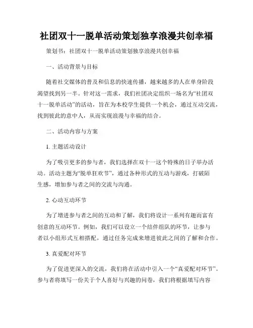社团双十一脱单活动策划独享浪漫共创幸福