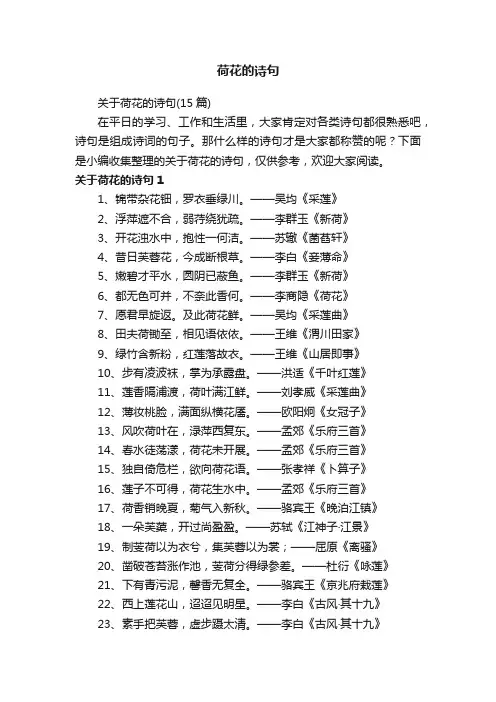 关于荷花的诗句（15篇）