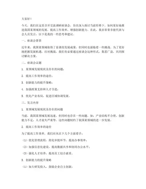 交流调研座谈会发言稿范文