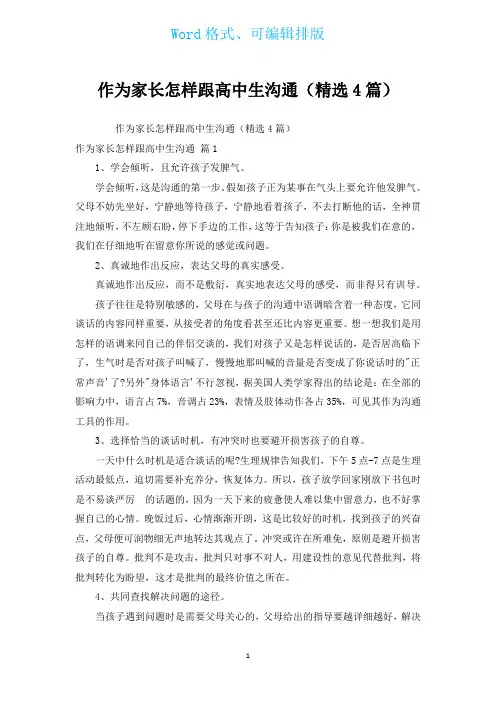 作为家长怎样跟高中生沟通(汇编4篇)
