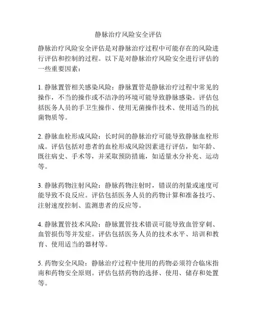 静脉治疗风险安全评估