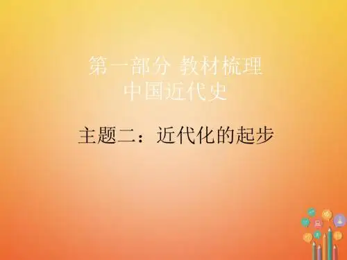 广东2018年中考历史总复习 第一部分  中国近代史 主题二 近代化的起步