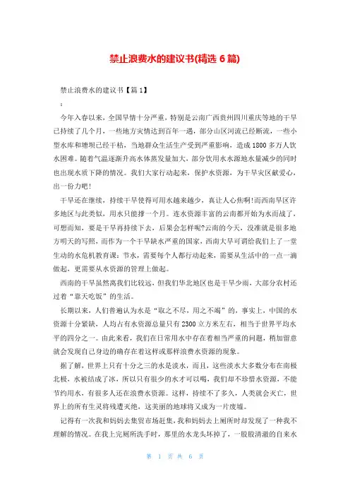 禁止浪费水的建议书(精选6篇)