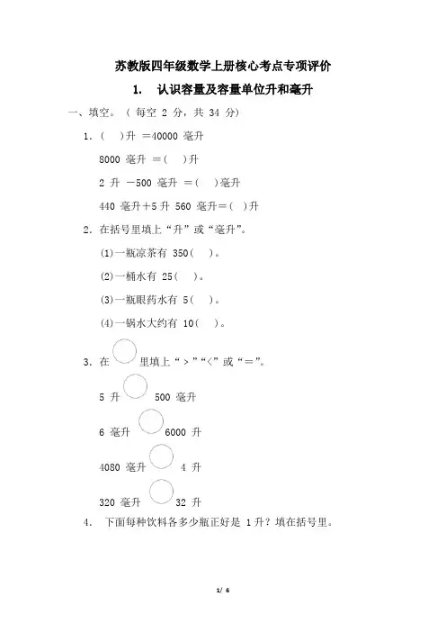 苏教版四年级数学上册第一单元认识容量及容量单位升和毫升  专项试卷附答案