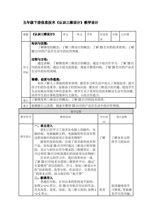 川教版五年级下册信息技术《认识三维设计》教学设计
