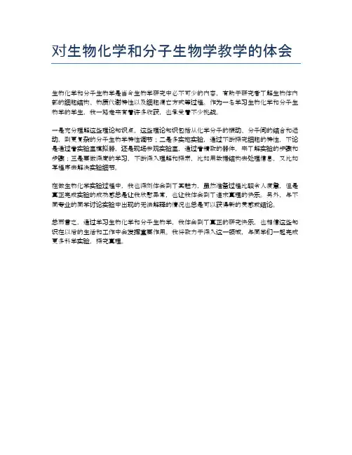 对生物化学和分子生物学教学的体会