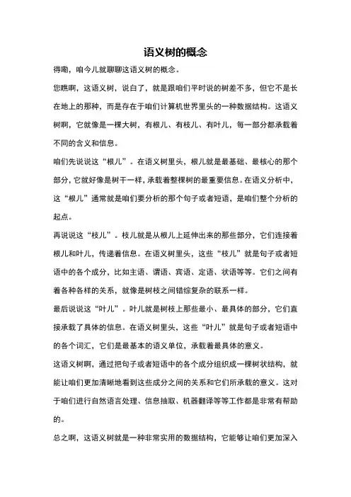 语义树的概念