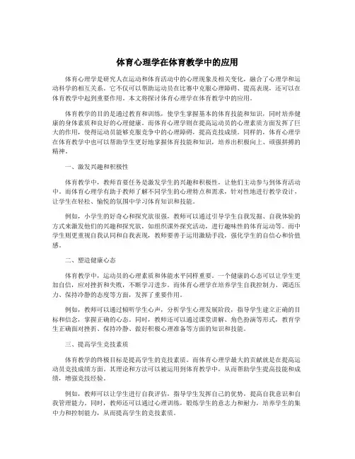 体育心理学在体育教学中的应用