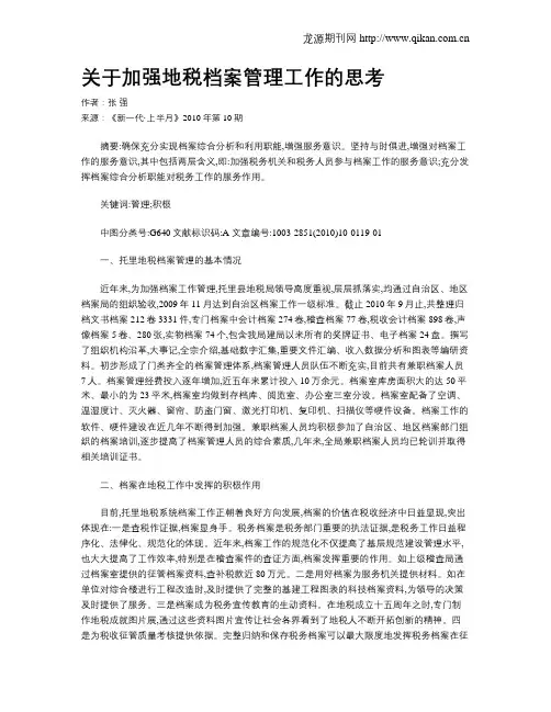 关于加强地税档案管理工作的思考