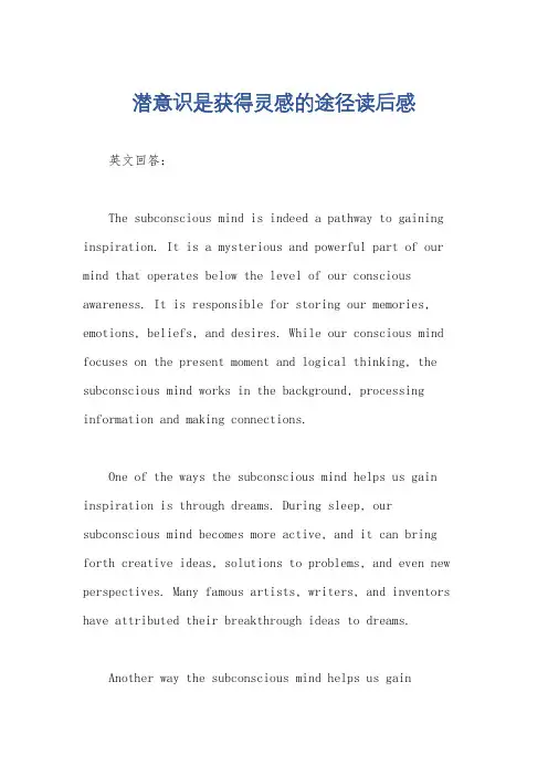 潜意识是获得灵感的途径读后感