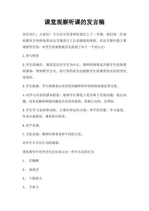 课堂观察听课发言稿三篇