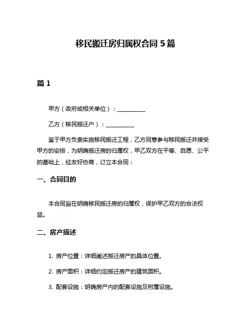 移民搬迁房归属权合同5篇