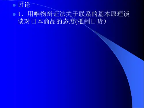 《事物的普遍联系与发展》课件