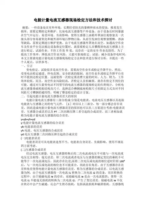 电能计量电流互感器现场检定方法和技术探讨