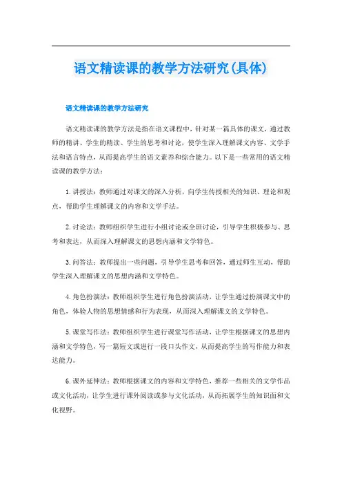 语文精读课的教学方法研究(具体)