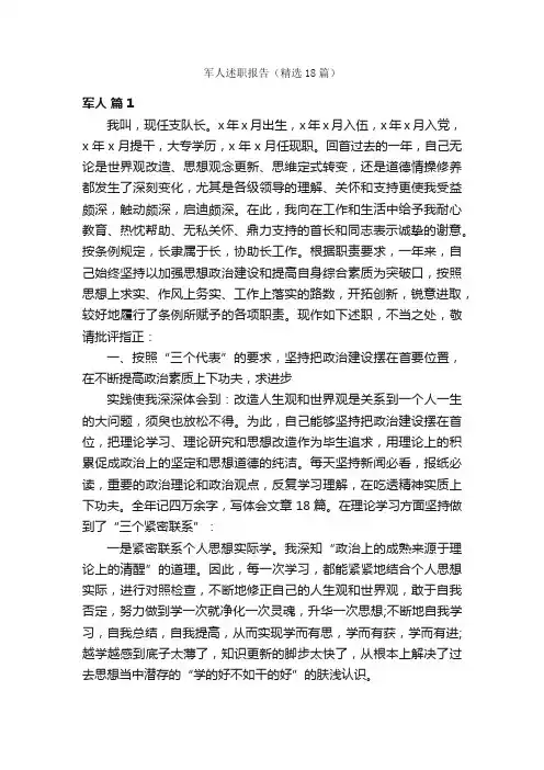 军人述职报告（精选18篇）
