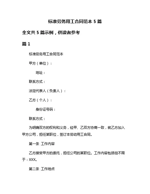 标准劳务用工合同范本5篇