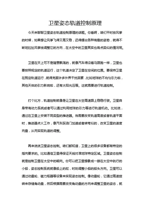卫星姿态轨道控制原理