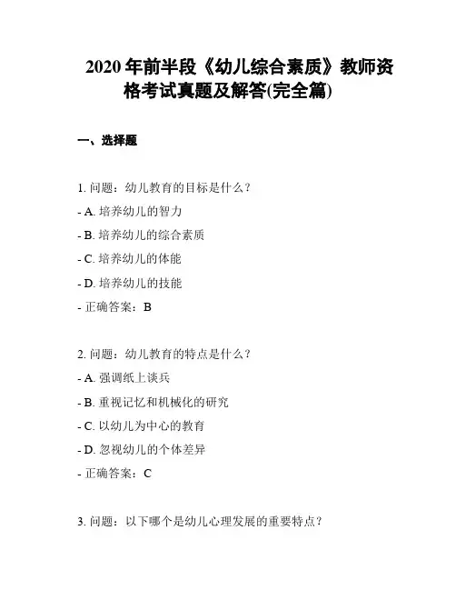 2020年前半段《幼儿综合素质》教师资格考试真题及解答(完全篇)