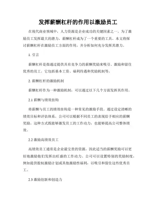 发挥薪酬杠杆的作用以激励员工