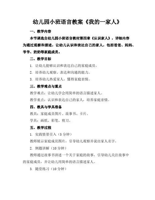 幼儿园小班语言教案《我的一家人》