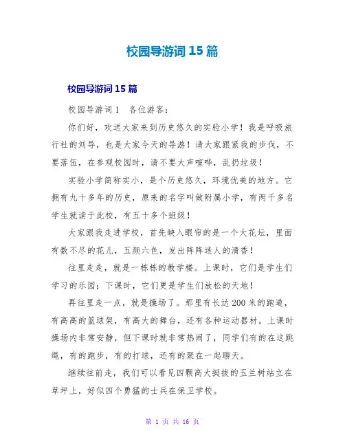 校园导游词15篇