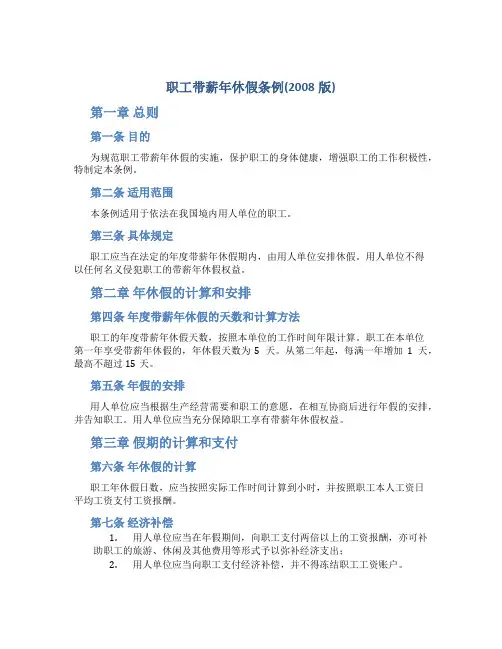 职工带薪年休假条例(2008版)