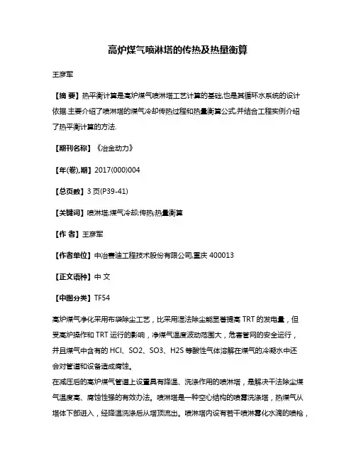 高炉煤气喷淋塔的传热及热量衡算