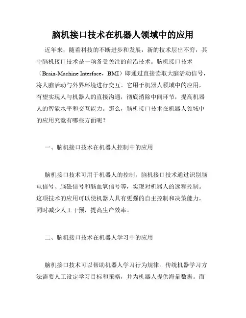 脑机接口技术在机器人领域中的应用
