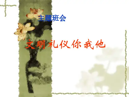 文明礼仪你我他(主题班会)