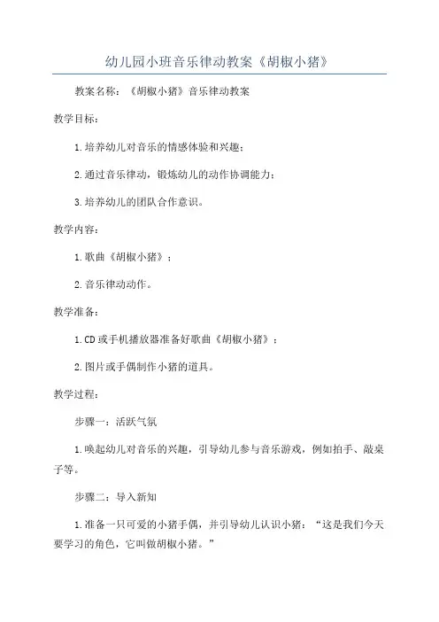 幼儿园小班音乐律动教案《胡椒小猪》