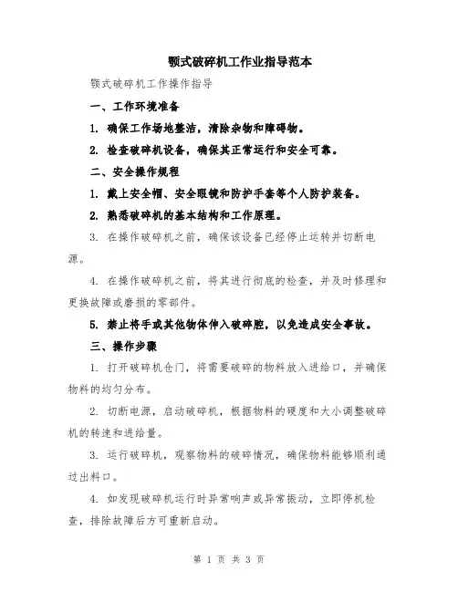 颚式破碎机工作业指导范本