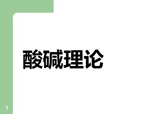 5学时-酸碱理论