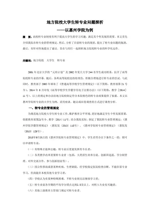 地方院校大学生转专业问题探析
