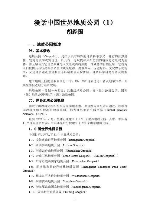 漫话中国世界地质公园(1)