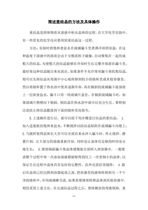 简述重结晶的方法及具体操作