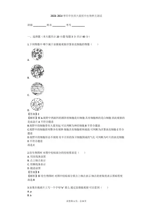 2023-2024学年初中生物华东师大版七年级上第四章 生物体的结构层次单元测试(含答案解析)