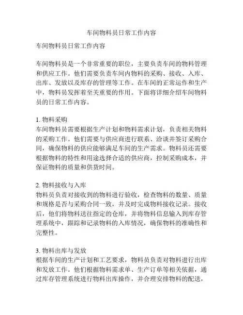 车间物料员日常工作内容