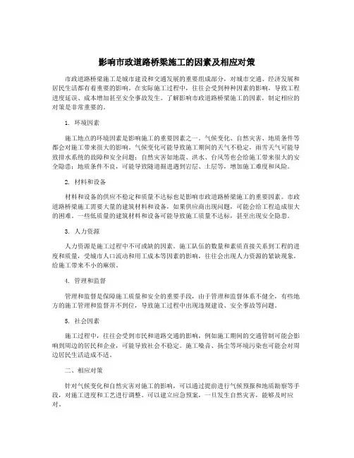 影响市政道路桥梁施工的因素及相应对策