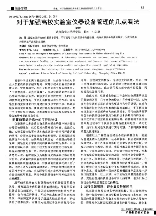 对于加强高校实验室仪器设备管理的几点看法
