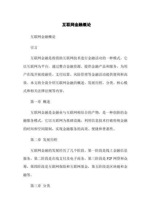 互联网金融概论