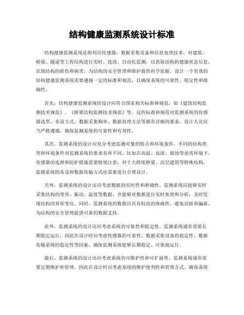 结构健康监测系统设计标准