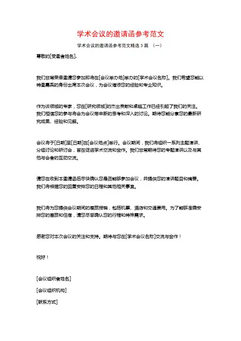 学术会议的邀请函参考范文3篇