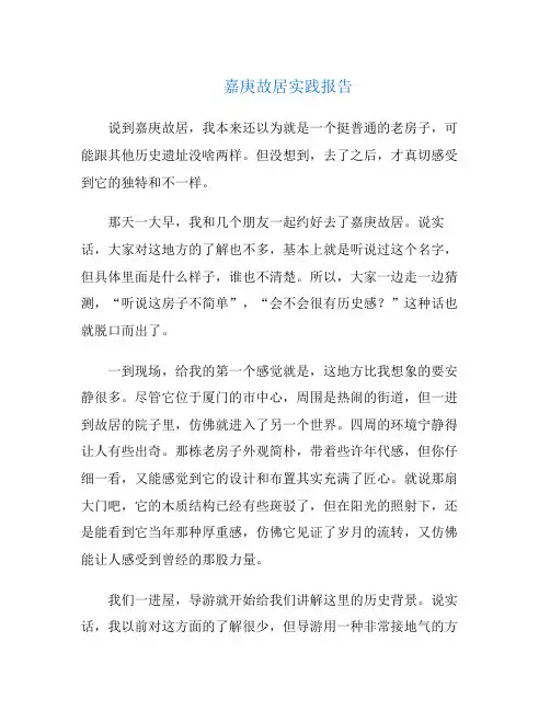 嘉庚故居实践报告