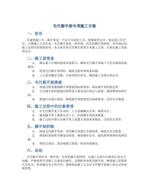 毛竹脚手架专项施工方案