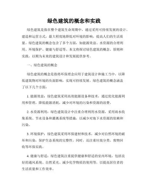 绿色建筑的概念和实践